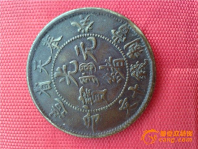 1903年癸卯奉天省造光绪元宝十文黄铜币一枚,图2