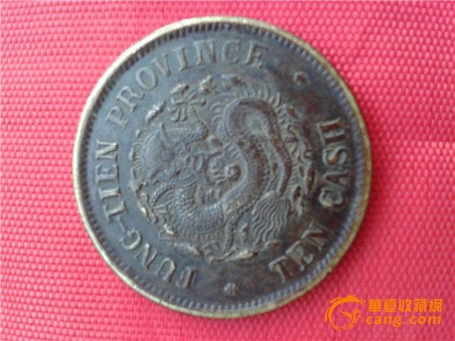 1903年癸卯奉天省造光绪元宝十文黄铜币一枚,图3