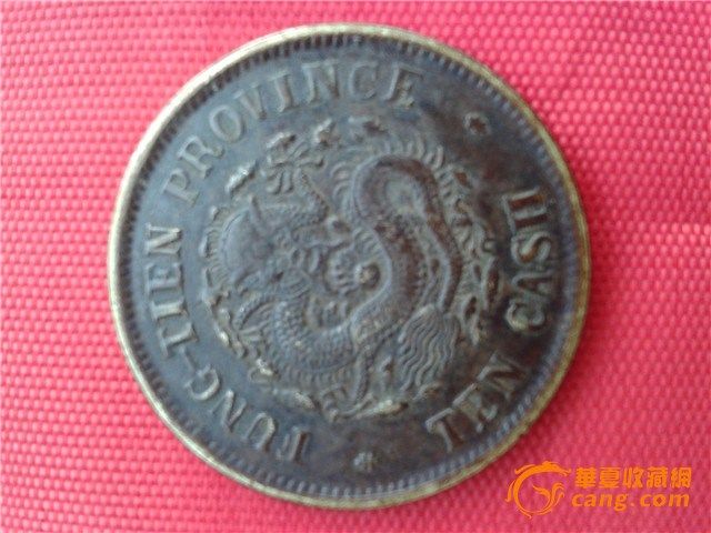 1903年癸卯奉天省造光绪元宝十文黄铜币一枚,图4