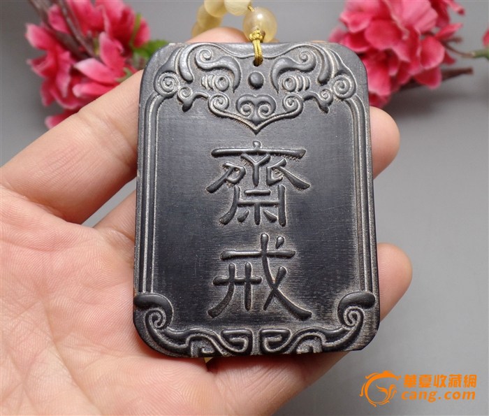 保健佛珠配戒斋牌
