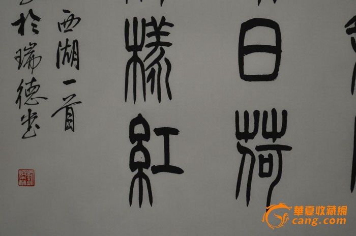 名家刘炳森精品书法作品包真迹!图4