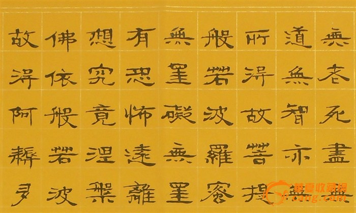 【好字画】隶书 心经