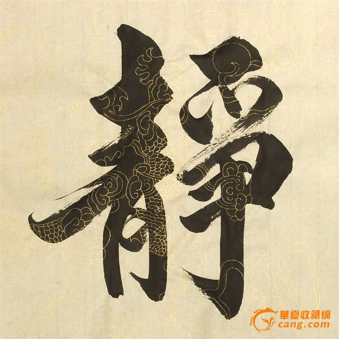 爱新觉罗毓骏作品【静思】带证书