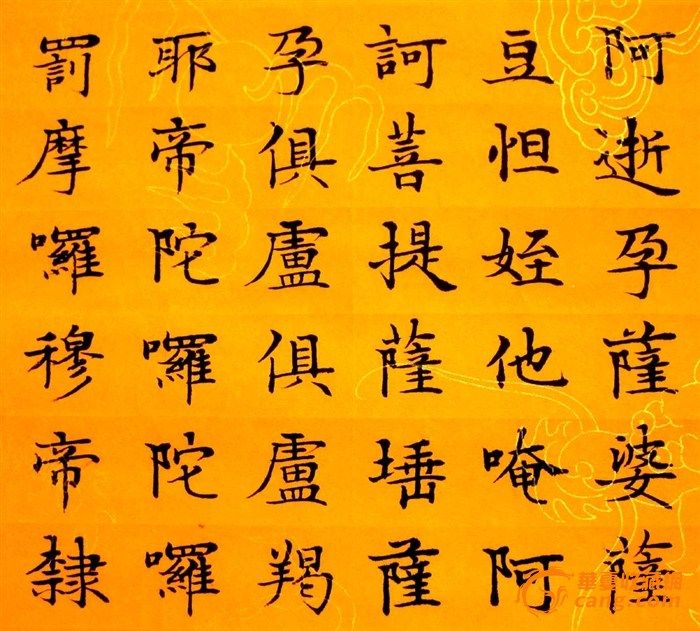 《大悲咒》楷书四条屏 好字画