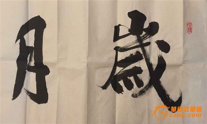 成的行书,满的行书,花的行书_大山谷图库