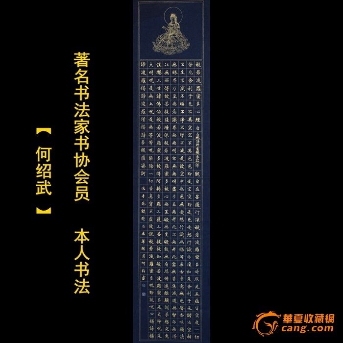 竖幅《心经》 长136cm 宽34cm